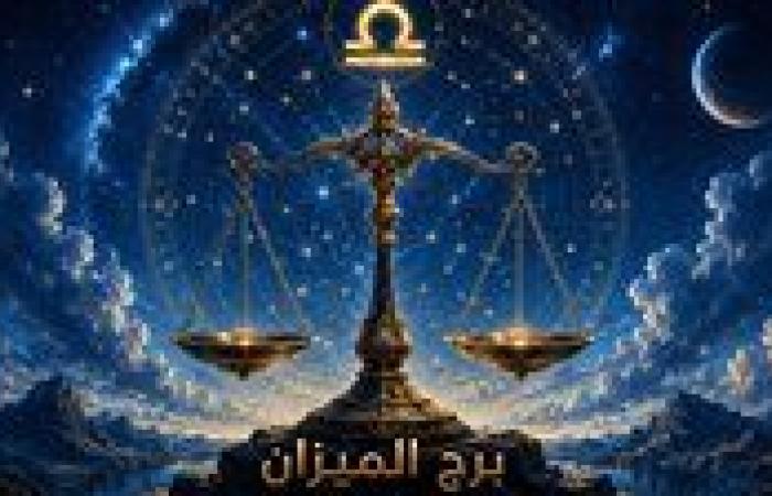 بالبلدي: حظك
      اليوم
      برج
      الميزان
      الأربعاء
      5
      أغسطس
      2026..
      رسالة
      اليوم:
      التوازن
      في
      قراراتك
      يقودك
      إلى
      مكاسب
      غير
      متوقعة