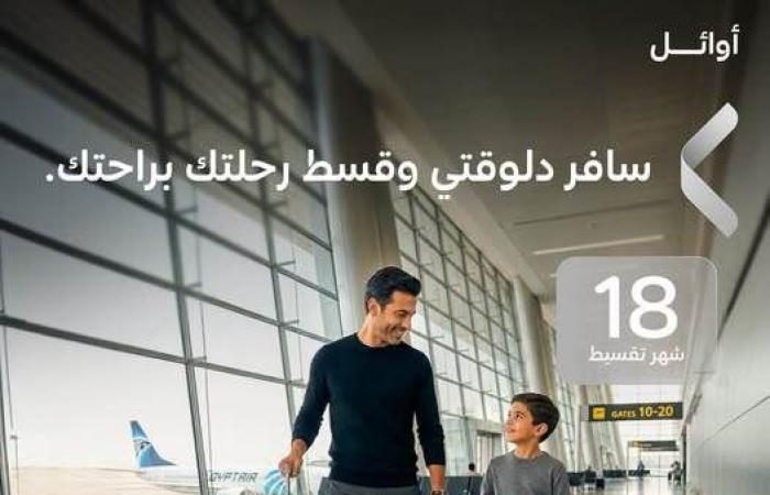 بالبلدي : بنك
      QNB
      مصر
      يتيح
      تقسيط
      تذاكر
      مصر
      للطيران
      حتى
      12
      شهرًا
      بدون
      فوائد
      أو
      مقدم
      لحاملي
      بطاقات
      "أوائل"
      الائتمانية