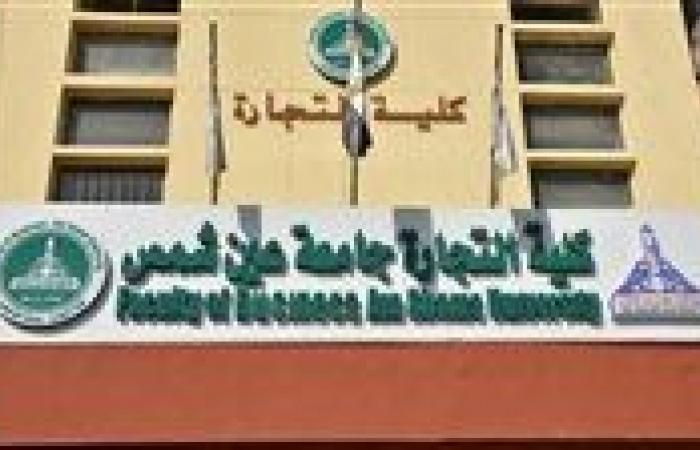 بالبلدي : جامعة
      عين
      شمس
      تحسم
      الجدل
      بشأن
      مدة
      الدراسة
      في
      كلية
      التجارة