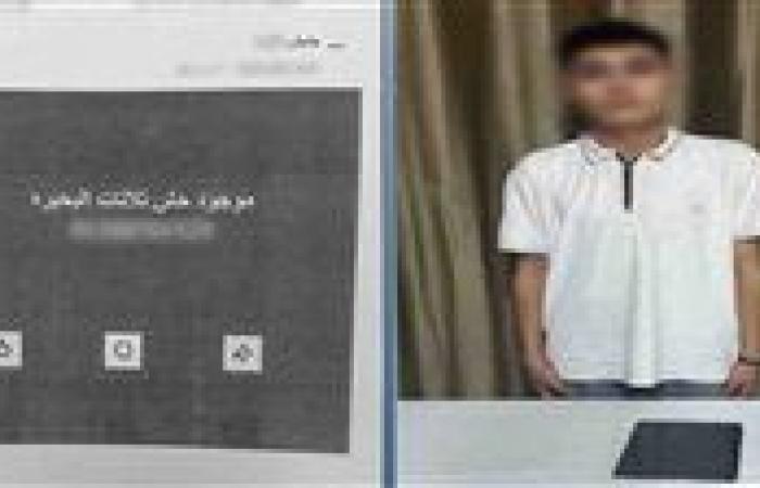 بالبلدي: ضبط
      طالب
      روّج
      لبيع
      المخدرات
      عبر
      مواقع
      التواصل
      للنصب
      على
      المواطنين
      في
      البحيرة