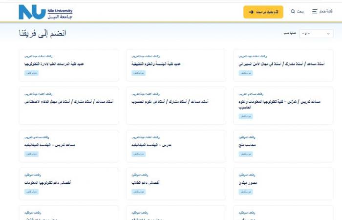 بالبلدي: وظيفة
      جامعة..
      جامعة
      النيل
      تعلن
      عن
      وظائف
      لأعضاء
      هيئة
      التدريس
      والهيئة
      المعاونة
      في
      33
      تخصص..
      قدم
      الآن