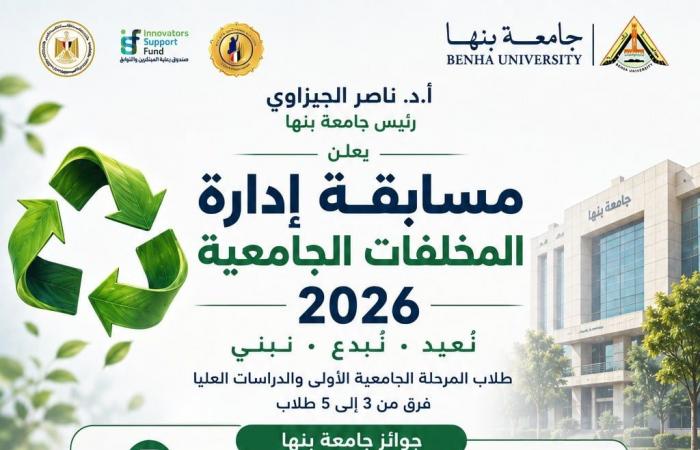 بالبلدي: جامعة
      بنها
      تطلق
      مسابقة
      «إدارة
      المخلفات
      الجامعية
      2026»
      بجوائز
      تصل
      إلى
      450
      ألف
      جنيه