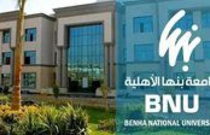 بالبلدي: جامعة
      بنها
      الأهلية
      تمد
      فترة
      التقديم
      للطلاب
      حتى
      9
      أغسطس..
      تعرف
      على
      الرسوم
      وضوابط
      القبول
