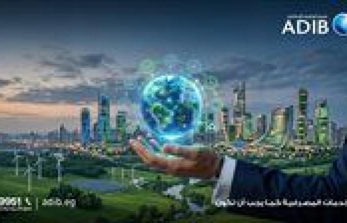 بالبلدي: «مصرف
      أبو
      ظبي
      الإسلامي-
      مصر
      ADIB-Egypt»
      يتصدر
      مشهد
      الصيرفة
      المستدامة
      بـ9
      جوائز
      دولية