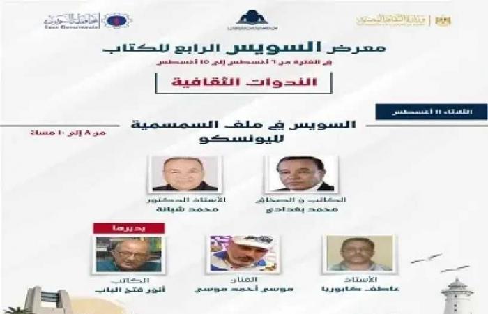السويس
      في
      ملف
      السمسمية
      لليونسكو..
      ندوة
      ثقافية
      بمعرض
      السويس
      الرابع
      للكتاب