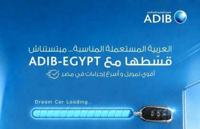 بالبلدي : مزايا
      تمويل
      السيارات
      المستعملة
      من
      مصرف
      أبو
      ظبي
      الإسلامي
      مصر
      ..
      يصل
      لـ2
      مليون
      جنيه