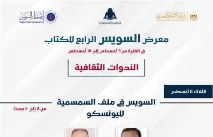 «السويس
      في
      ملف
      السمسمية
      لليونسكو»..
      ندوة
      ثقافية
      بمعرض
      السويس
      الرابع
      للكتاب