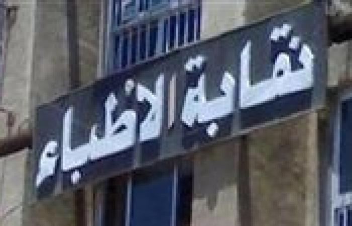 بالبلدي : "الأطباء":
      الطلاب
      يدخلون
      الامتحانات
      بـ"بنطلونات
      مقطعة"..
      ومفيش
      كلية
      طب
      دون
      مستشفى
      جامعي