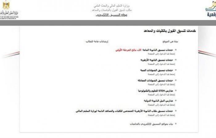 بالبلدي: بعد
      ظهور
      نتيجة
      تنسيق
      المرحلة
      الأولى
      2026..
      4
      خطوات
      تحسم
      طريقك
      إلى
      الجامعة