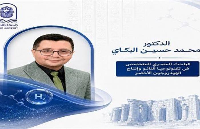 بالبلدي: جامعة
      الأقصر
      تسلط
      الضوء
      على
      بحث
      لخفض
      تكلفة
      الهيدروجين
      الأخضر