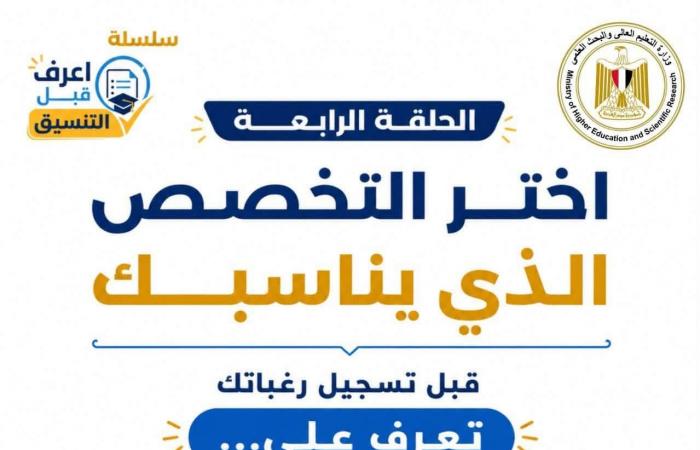 بالبلدي : «التعليم
      العالي»
      تطلق
      سلسلة
      "اعرف
      قبل
      التنسيق"
      لتوعية
      طلاب
      الثانوية
      العامة