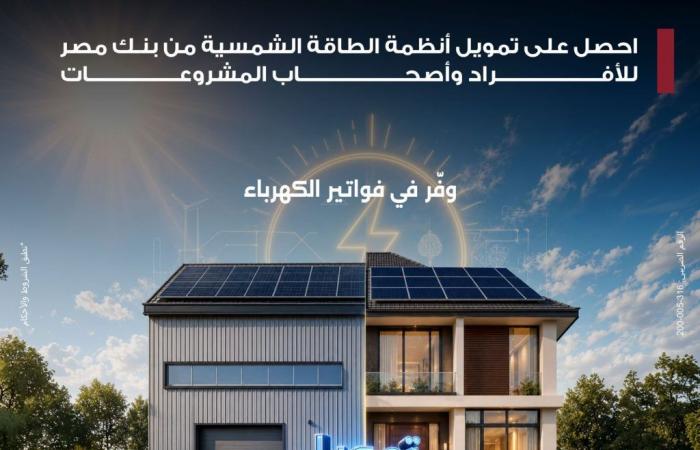 بالبلدي : بنك
      مصر
      يقدم
      حلول
      تمويلية
      متكاملة
      لأنظمة
      الطاقة
      الشمسية
      للمنازل
      والمشروعات