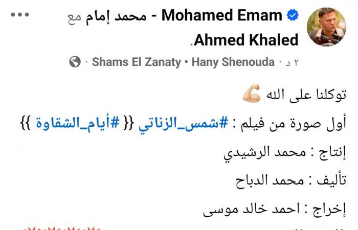 بالبلدي: محمد
      إمام
      يشارك
      جمهوره
      بأول
      صورة
      من
      فيلم
      شمس
      الزناتي