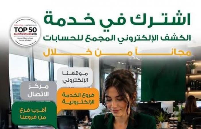 بالبلدي : البنك
      الأهلي
      المصري
      يتيح
      الاشتراك
      مجانًا
      في
      خدمة
      الكشف
      الإلكتروني
      المجمع
      للحسابات