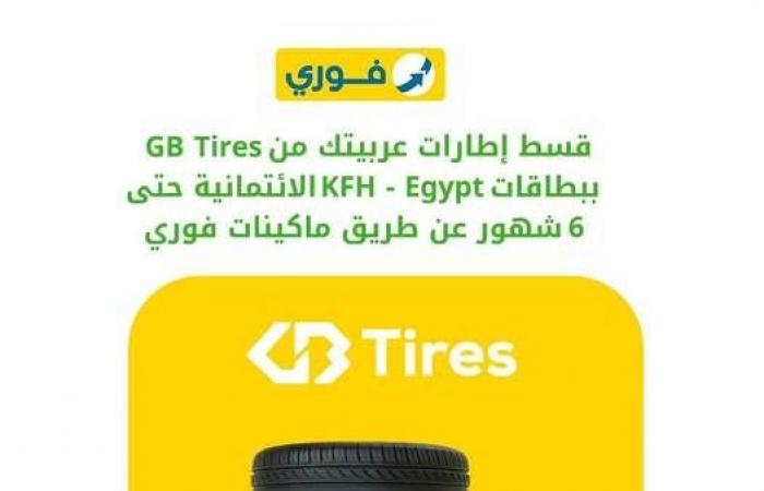 بالبلدي : قسط
      إطارات
      السيارة
      من
      "GB
      Tires"
      حتى
      6
      أشهر
      بدون
      أرباح
      أو
      مقدم
      مع
      بطاقات
      بنك
      بيت
      التمويل
      الكويتي
      –
      مصر