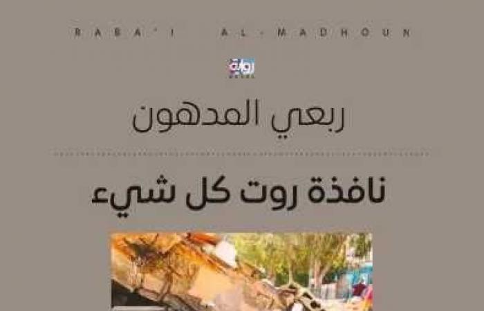 الأديب
      الفلسطيني
      ربعي
      المدهون
      يعلن
      صدور
      روايته
      الجديدة
      نافذة
      روت
      كل
      شيء