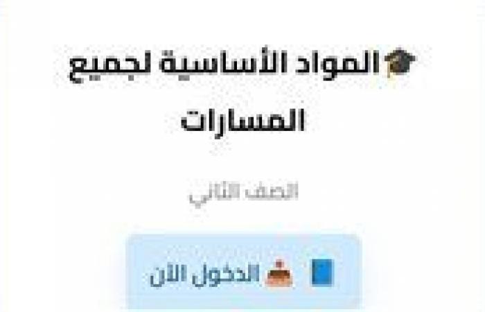 بالبلدي : حمل
      الآن..
      «التعليم»
      تتيح
      مناهج
      شهادة
      البكالوريا
      2027
      بجميع
      المواد