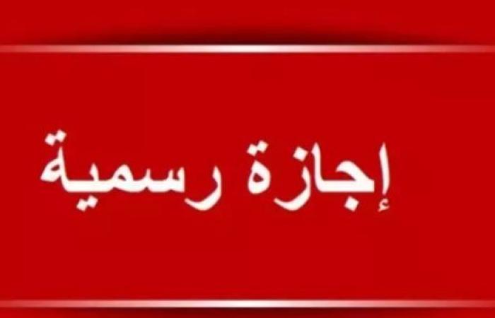 بالبلدي: موعد
      إجازة
      المولد
      النبوي
      الشريف
      2026..
      3
      أيام
      راحة
      للموظفين