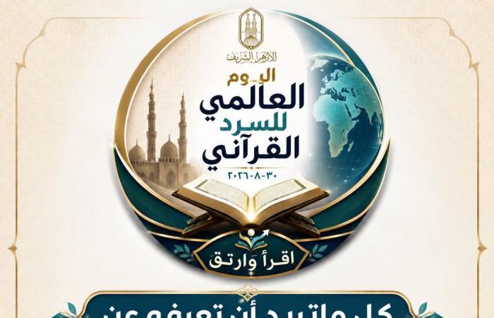 بالبلدي : «اقرأ
      وارتقِ»..
      الأزهر
      يعلن
      تفاصيل
      اليوم
      العالمي
      للسرد
      القرآني