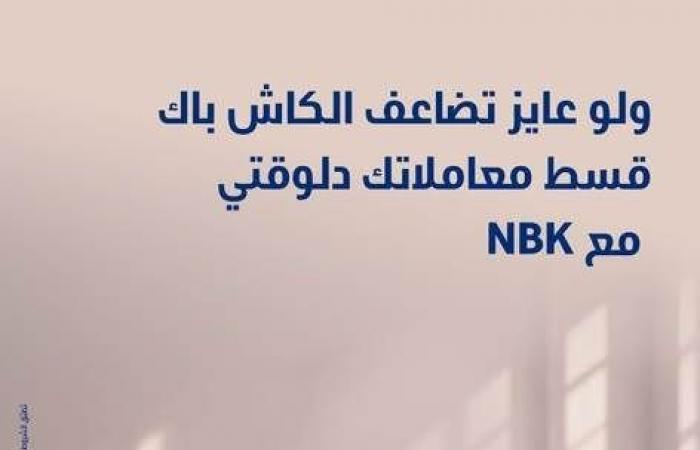 بالبلدي : بنك
      الكويت
      الوطني
      مصر
      يتيح
      كاش
      باك
      10%
      لحاملي
      بطاقاته
      الائتمانية
      ..
      ومضاعفة
      الكاش
      باك
      عند
      التقسيط