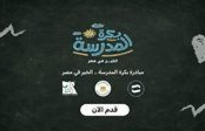 بالبلدي : رابط
      وشروط
      التسجيل
      بمبادرة
      «بكرة
      المدرسة..
      الخير
      في
      مصر»