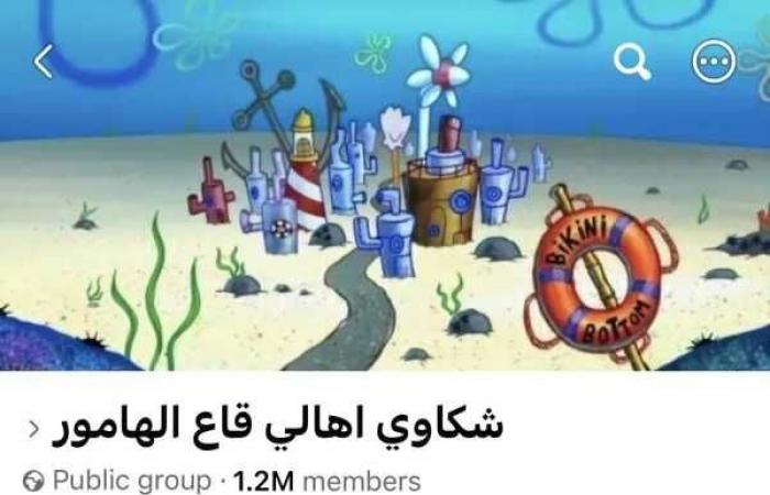 قاع
      الهامور
      يتصدر
      السوشيال
      ميديا..
      حكاية
      مدينة
      «سبونج
      بوب»
      التي
      تحولت
      إلى
      تريند
      مصري