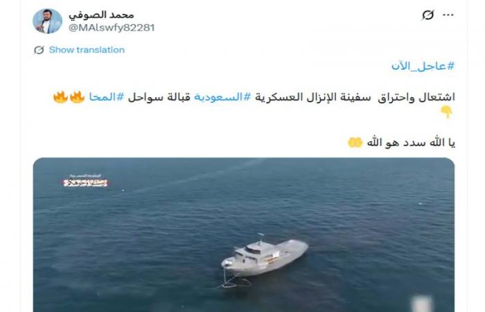 belbalady فيديو مزعوم لـ"اشتعال سفينة إنزال عسكرية سعودية قبالة سواحل المخا".. هذه حقيقته