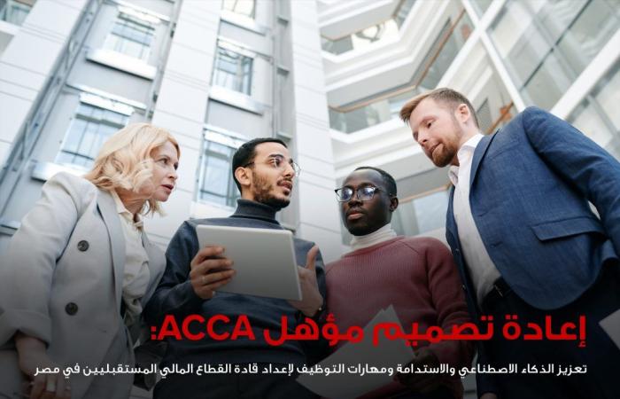 بالبلدي : جمعية
      المحاسبين
      المعتمدين
      ACCA
      تعيد
      تصميم
      مؤهلها
      المهني
      لتعزيز
      مهارات
      الذكاء
      الاصطناعي
      والاستدامة
      في
      مصر
