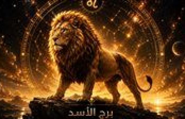 بالبلدي: حظك
      اليوم
      برج
      الأسد
      السبت
      31
      أكتوبر
      2026..
      أظهر
      قدراتك
      دون
      الدخول
      في
      منافسة