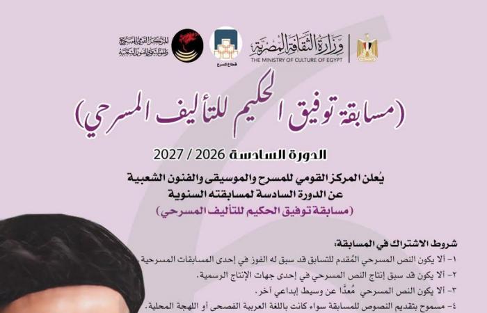 بالبلدي: المركز
      القومي
      للمسرح
      والموسيقي
      والفنون
      الشعبية
      يطلق
      الدورة
      السادسة
      من
      "مسابقة
      توفيق
      الحكيم
      للتأليف
      المسرحي"