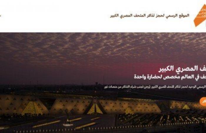 بالبلدي: زيادة
      أسعار
      تذاكر
      المتحف
      المصري
      الكبير
      غدًا..
      والفئات
      المعفاة
      وطريقة
      الحجز
      أونلاين