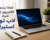 بالبلدي : لماذا
      يتجه
      الكثيرون
      إلى
      شراء
      لاب
      توب
      استيراد
      خارج
      في
      ظل
      ارتفاع
      الأسعار؟