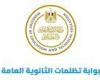 بالبلدي : تظلمات
      الثانوية
      العامة
      2026..
      آخر
      فرصة
      للتقديم
      اليوم