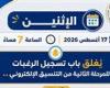 بالبلدي : التعليم
      العالي:
      اليوم
      آخر
      فرصة
      لطلاب
      المرحلة
      الثانية
      لتسجيل
      ومراجعة
      رغباتهم