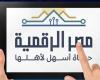 كل
      ما
      تريد
      معرفته
      عن
      بوابة
      مصر
      الرقمية..
      أبرز
      الخدمات
      المتاحة
      ورابط
      التسجيل