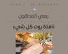 الأديب
      الفلسطيني
      ربعي
      المدهون
      يعلن
      صدور
      روايته
      الجديدة
      نافذة
      روت
      كل
      شيء