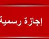 بالبلدي: موعد
      إجازة
      المولد
      النبوي
      الشريف
      2026..
      3
      أيام
      راحة
      للموظفين