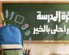 «شنطة
      متكاملة»..
      تواصل
      التسجيل
      في
      مبادرة
      «بكرة
      المدرسة»
      للأسر
      الأكثر
      احتياجًا