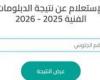 بالبلدي : خطوات
      الاستعلام
      عن
      نتيجة
      الدبلومات
      الفنية
      2026
      الدور
      الثاني
      عبر
      بوابة
      التعليم
      الفني
