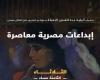 انطلاق
      معرض
      quot;إبداعات
      مصرية
      معاصرةquot;
      بأتيليه
      جدة
      للفنون..
      أول
      سبتمبر