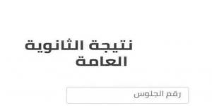 رابط
      الاستعلام
      عن
      نتيجة
      الثانوية
      العامة
      2026
      بالاسم
      ورقم
      الجلوس