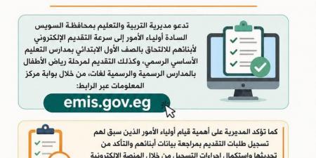 بالبلدي : المنصة
      الموحدة..
      بدء
      التقديم
      الإلكتروني
      للالتحاق
      بالأول
      الابتدائي
      ورياض
      الأطفال
      محافظة
      السويس
