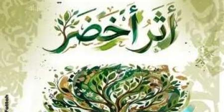 الثلاثاء..
الثقافة
تطلق
مبادرة
«أثر
أخضر»
بمركز
الهناجر
للفنون