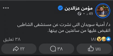 بالبلدي: بعد
      شهادتها
      عن
      مستشفى
      الشاطبي..
      محام
      يعلن
      القبض
      على
      الطبيبة
      أمنية
      سويدان