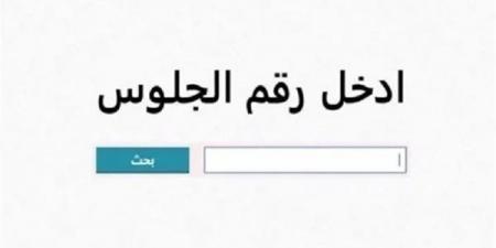 بالبلدي: نتيجة
إعدادية
القاهرة
الترم
الثاني
خلال
ساعات..
استعلم
برقم
الجلوس
من
خلال
هذا
الرابط