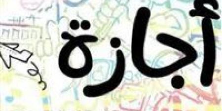 بالبلدي : غدا..
      إجازة
      رسمية
      مدفوعة
      الأجر
      للقطاع
      الخاص
      بمناسبة
      رأس
      السنة
      الهجرية