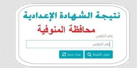 بالبلدي: رابط
النتيجة
وخطوات
الاستعلام..
نتيجة
الصف
الثالث
الاعدادي
محافظة
المنوفية