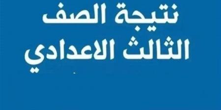 بالبلدي: نتيجة
الشهادة
الاعدادية
بالجيزة
2026
خلال
ساعات..
اعتماد
رسمي
مرتقب
وإعلان
الأوائل
ونسب
النجاح