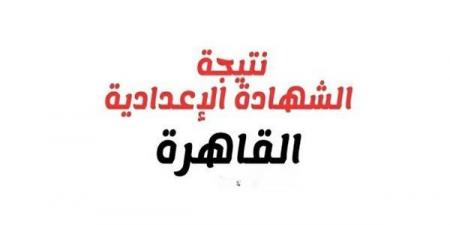 بالبلدي: الرابط
      المجاني
      للحصول
      على
      نتيجة
      الشهادة
      الإعدادية
      بالقاهرة
      2026
      برقم
      الجلوس