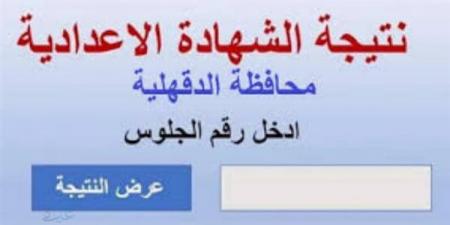 بالبلدي: نتيجة
الشهادة
الإعدادية
محافظة
الدقهلية
بالاسم..
رابط
النتيجة
وخطوات
الاستعلام